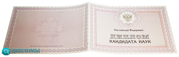 Диплом кандидата наук
